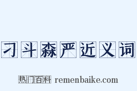 刁斗森严近义词是什么意思的图片